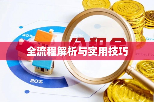 通霄全流程解析与实用技巧