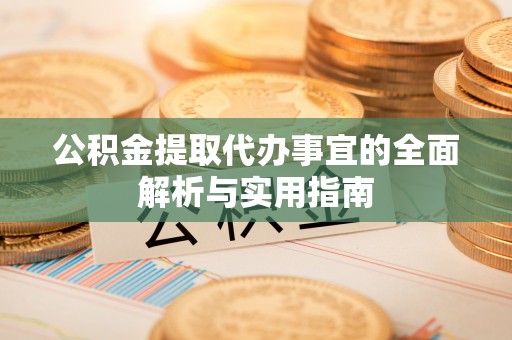 洛南公积金提取代办事宜的全面解析与实用指南