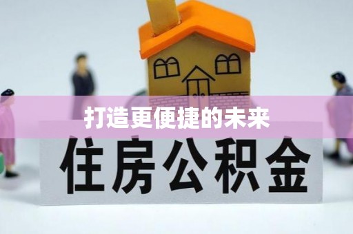 洛南打造更便捷的未来