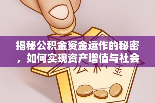 广饶揭秘公积金资金运作的秘密，如何实现资产增值与社会福利双赢？