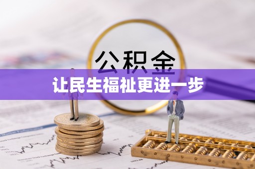 措勤让民生福祉更进一步