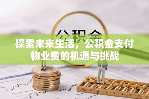 措勤探索未来生活，公积金支付物业费的机遇与挑战