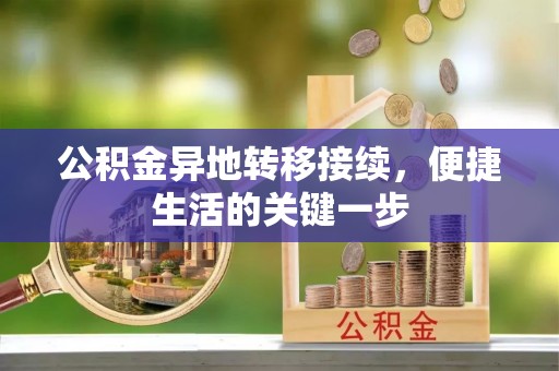 水城公积金异地转移接续，便捷生活的关键一步