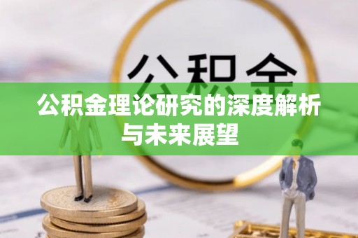 洛南公积金理论研究的深度解析与未来展望