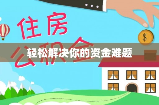 茌平轻松解决你的资金难题