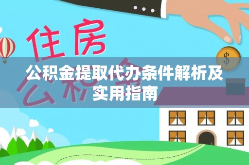 西岗公积金提取代办条件解析及实用指南