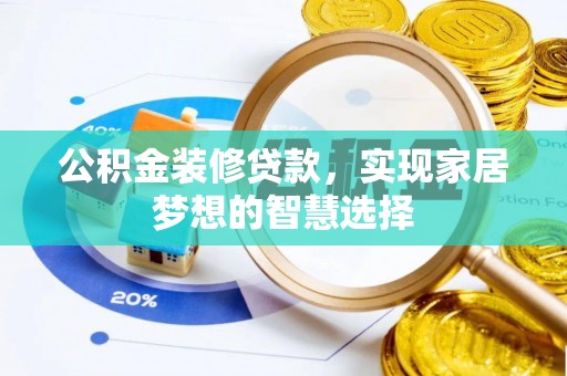上海公积金装修贷款，实现家居梦想的智慧选择