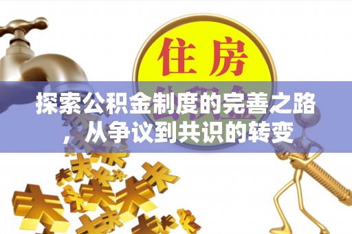 上海探索公积金制度的完善之路，从争议到共识的转变