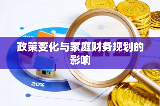 萧县政策变化与家庭财务规划的影响