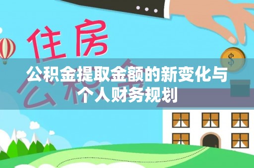 萧县公积金提取金额的新变化与个人财务规划
