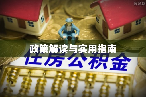 萧县政策解读与实用指南