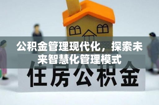 诸暨公积金管理现代化，探索未来智慧化管理模式