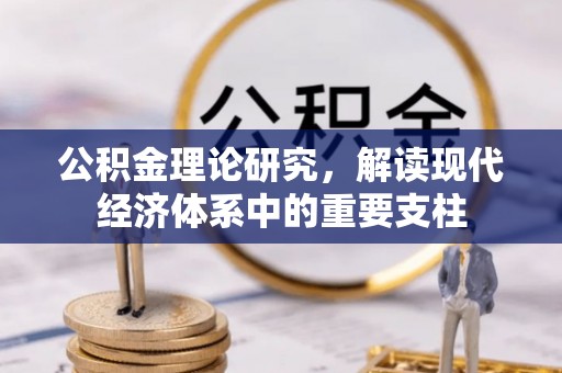 禅城公积金理论研究，解读现代经济体系中的重要支柱