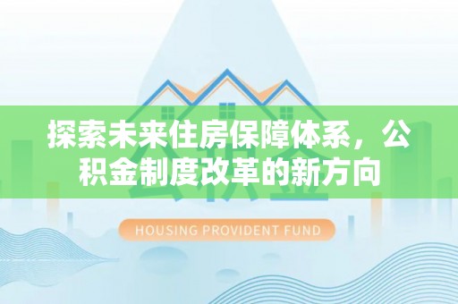 禅城探索未来住房保障体系，公积金制度改革的新方向