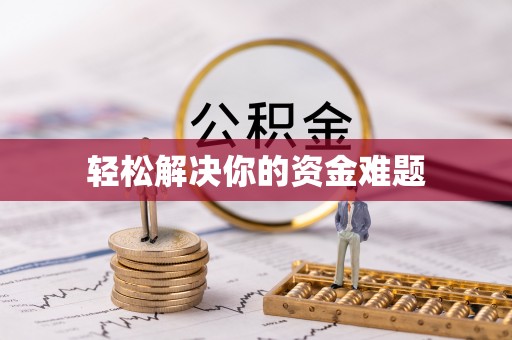 禅城轻松解决你的资金难题