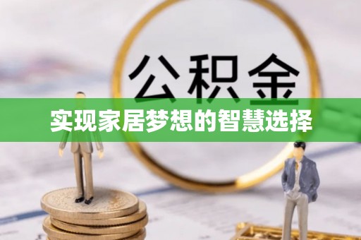 禅城实现家居梦想的智慧选择