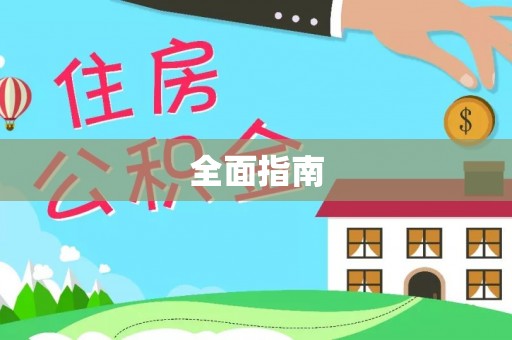 卓资全面指南