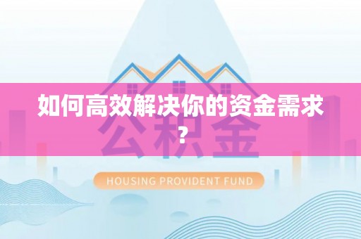 卓资如何高效解决你的资金需求？