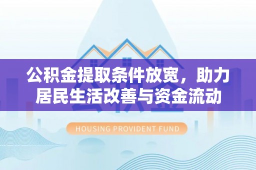 宝应县公积金提取条件放宽，助力居民生活改善与资金流动