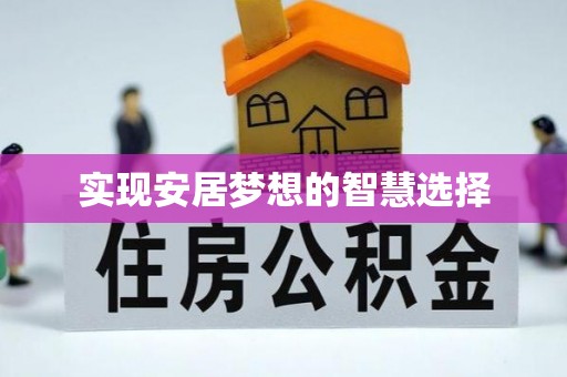 宝应县实现安居梦想的智慧选择