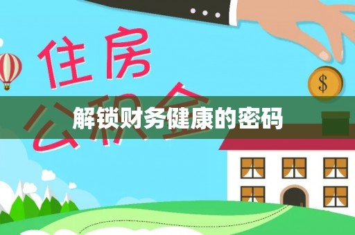 阿巴嘎旗解锁财务健康的密码