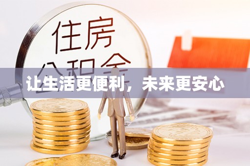 新乐让生活更便利，未来更安心