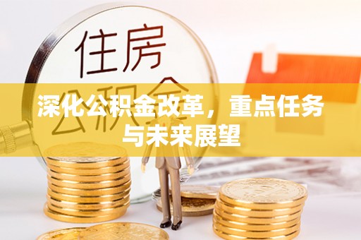 阿巴嘎旗深化公积金改革，重点任务与未来展望