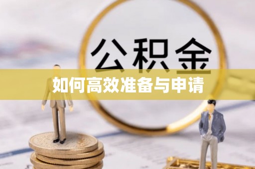 阿巴嘎旗如何高效准备与申请