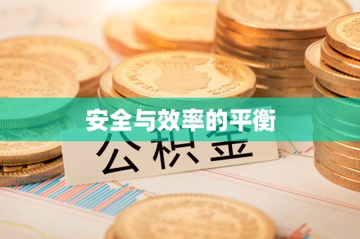 阿巴嘎旗安全与效率的平衡