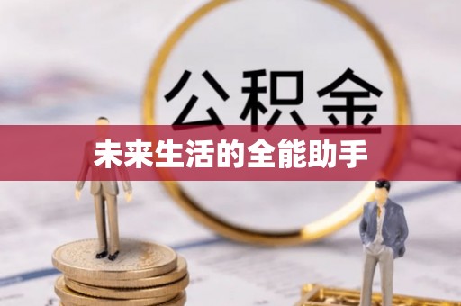 阿巴嘎旗未来生活的全能助手