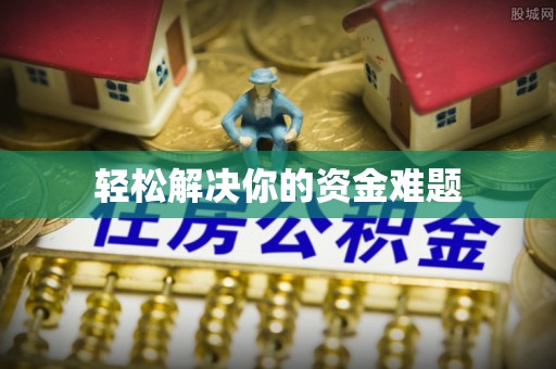 新密轻松解决你的资金难题