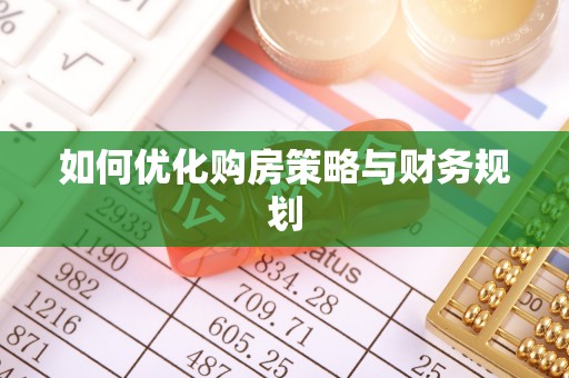 安阳如何优化购房策略与财务规划