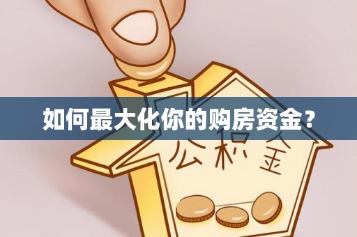 安阳如何最大化你的购房资金？