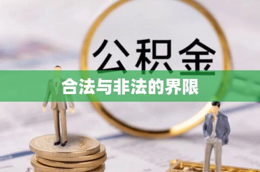 安阳合法与非法的界限