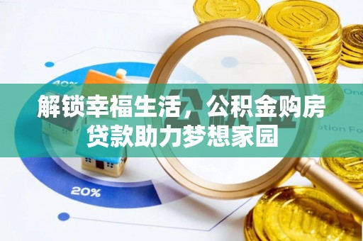 阿合奇解锁幸福生活，公积金购房贷款助力梦想家园