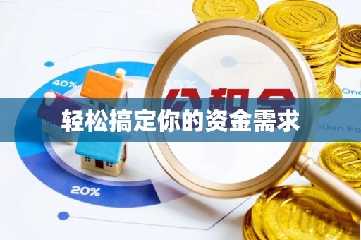 石棉轻松搞定你的资金需求