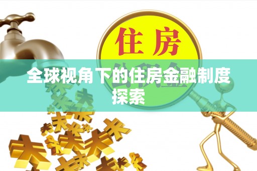 学甲全球视角下的住房金融制度探索