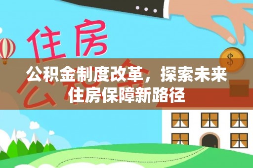 学甲公积金制度改革，探索未来住房保障新路径