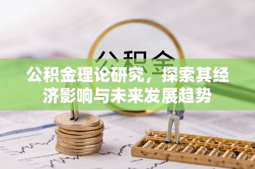 学甲公积金理论研究，探索其经济影响与未来发展趋势