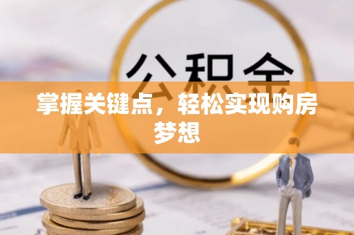 学甲掌握关键点，轻松实现购房梦想
