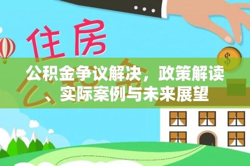 绿岛公积金争议解决，政策解读、实际案例与未来展望