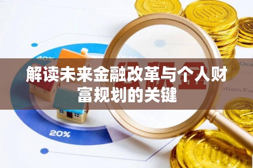 吉利解读未来金融改革与个人财富规划的关键