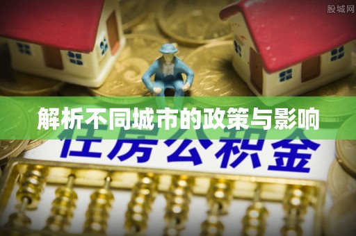 历城解析不同城市的政策与影响