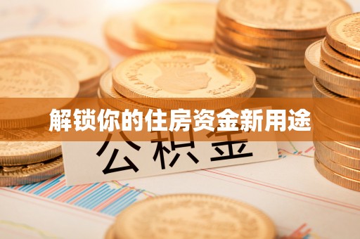 历城解锁你的住房资金新用途