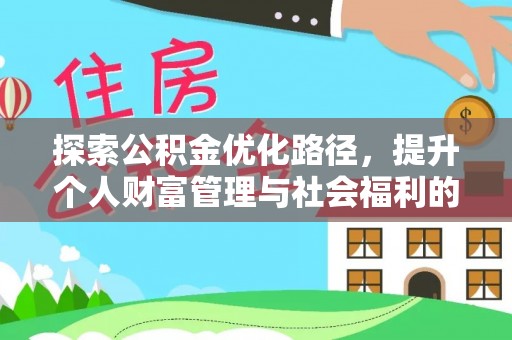 南岗探索公积金优化路径，提升个人财富管理与社会福利的双赢之道