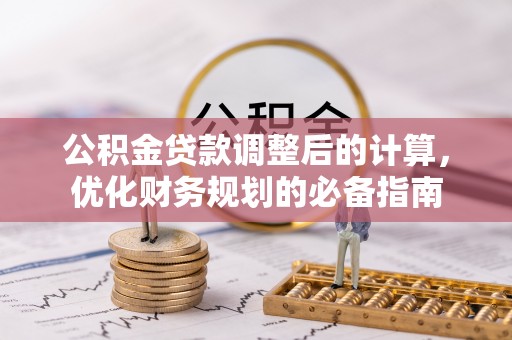 东风公积金贷款调整后的计算，优化财务规划的必备指南