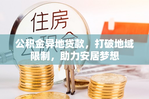 东风公积金异地贷款，打破地域限制，助力安居梦想