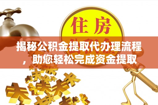 东风揭秘公积金提取代办理流程，助您轻松完成资金提取