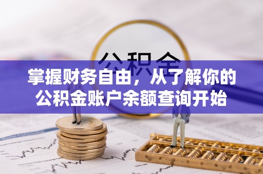 梧州掌握财务自由，从了解你的公积金账户余额查询开始
