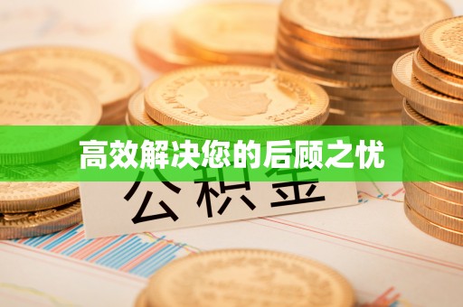 瑶海高效解决您的后顾之忧